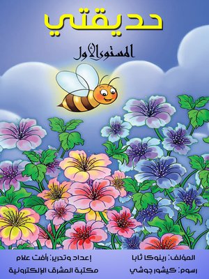 cover image of حديقتي